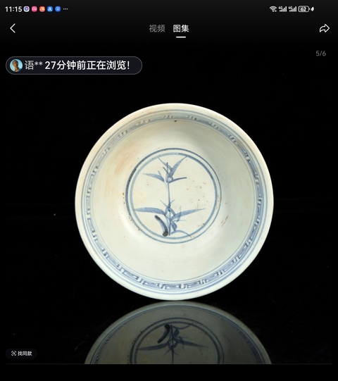 古玩陶瓷青花纏枝花卉紋碗真品鑒賞圖