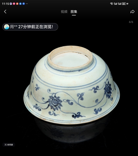 古玩陶瓷青花纏枝花卉紋碗真品鑒賞圖