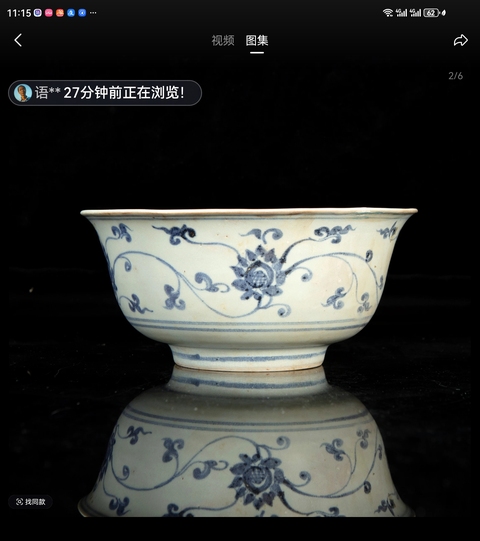 古玩陶瓷青花纏枝花卉紋碗真品鑒賞圖