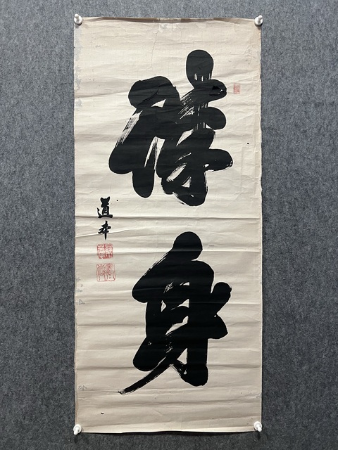 古玩字畫臻(醉?)身真品鑒賞圖