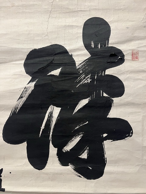 古玩字畫臻(醉?)身真品鑒賞圖