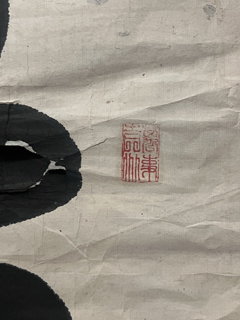 古玩字畫臻(醉?)身真品鑒賞圖