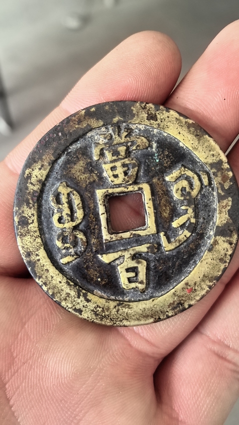 古玩錢幣咸豐寶鞏當百拍賣,當前價格3500元
