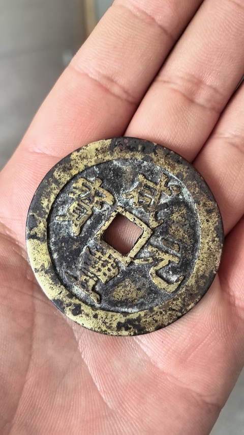 古玩錢幣咸豐寶鞏當百拍賣,當前價格3500元