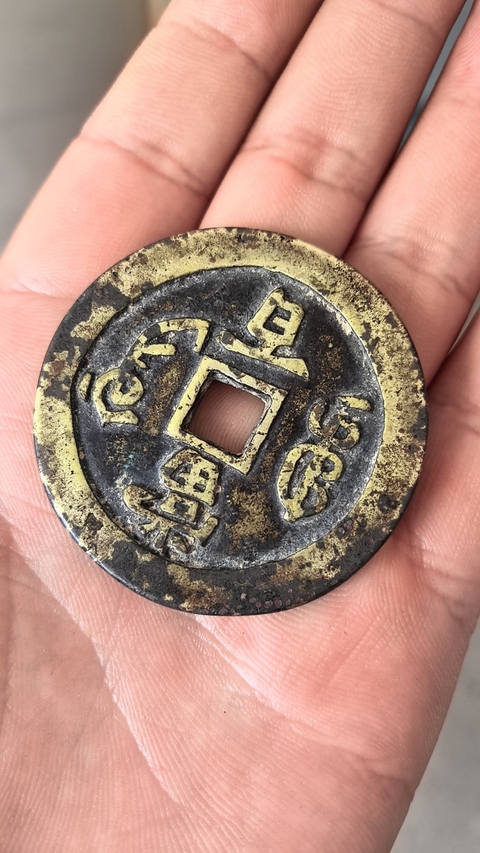 古玩錢幣咸豐寶鞏當百拍賣,當前價格3500元