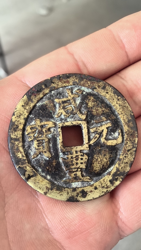 古玩錢幣咸豐寶鞏當百拍賣,當前價格3500元