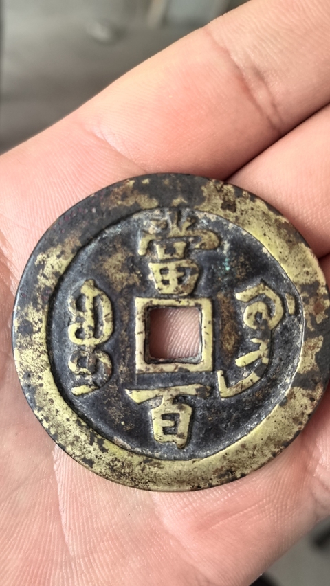 古玩錢幣咸豐寶鞏當百拍賣,當前價格3500元
