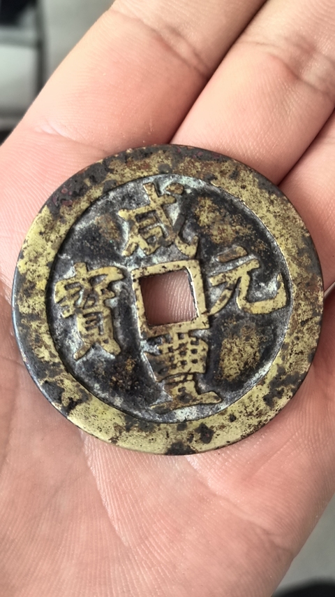 古玩錢幣咸豐寶鞏當百拍賣,當前價格3500元