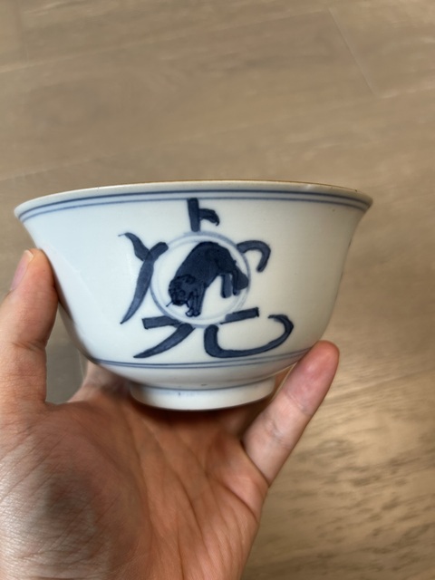 古玩陶瓷青花瑞獸紋茶碗拍賣，當前價格8888元
