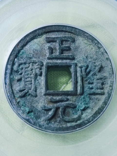 古玩錢幣金代.正隆元寶拍賣，當(dāng)前價(jià)格198元