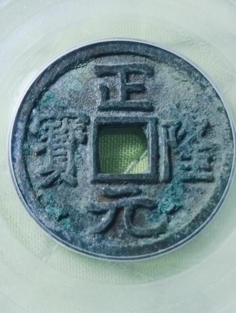 古玩錢幣金代.正隆元寶拍賣，當(dāng)前價(jià)格198元