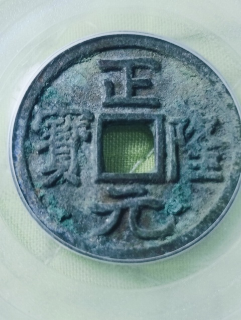 古玩錢幣金代.正隆元寶拍賣，當(dāng)前價(jià)格198元