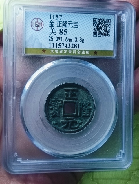 古玩錢幣金代.正隆元寶拍賣，當(dāng)前價(jià)格198元