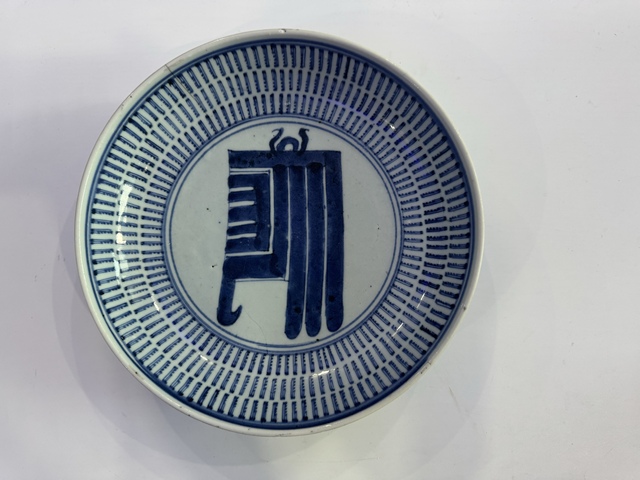 古玩陶瓷雍乾青花壽字紋盤拍賣,當前價格1366元