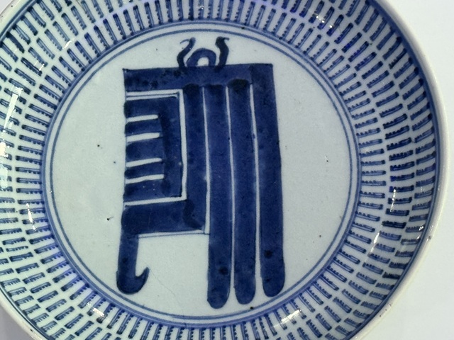 古玩陶瓷雍乾青花壽字紋盤拍賣,當前價格1366元