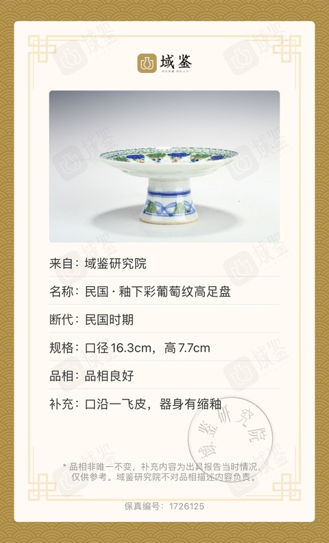 古玩陶瓷(已保真帶證書)釉下彩葡萄紋高足盤拍賣,當前價格0元