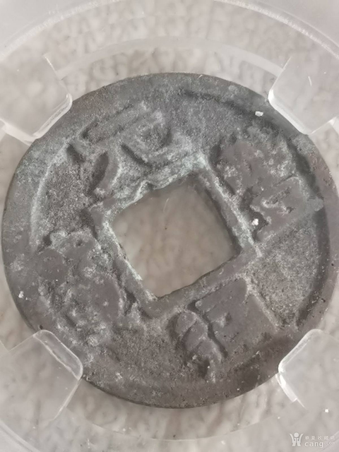 古玩錢(qián)幣元豐通寶真品鑒賞圖