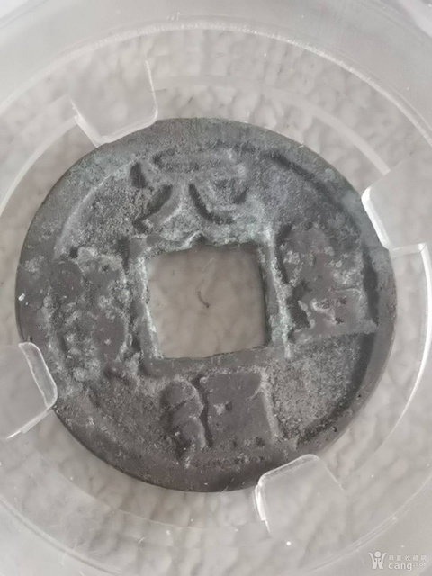 古玩錢(qián)幣元豐通寶真品鑒賞圖