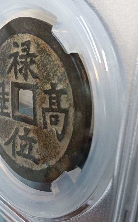 古玩錢(qián)幣祿位高升背龍鳳花錢(qián)真品鑒賞圖