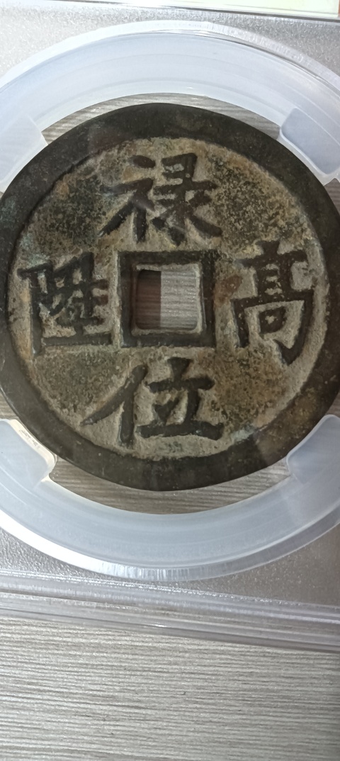 古玩錢(qián)幣祿位高升背龍鳳花錢(qián)真品鑒賞圖