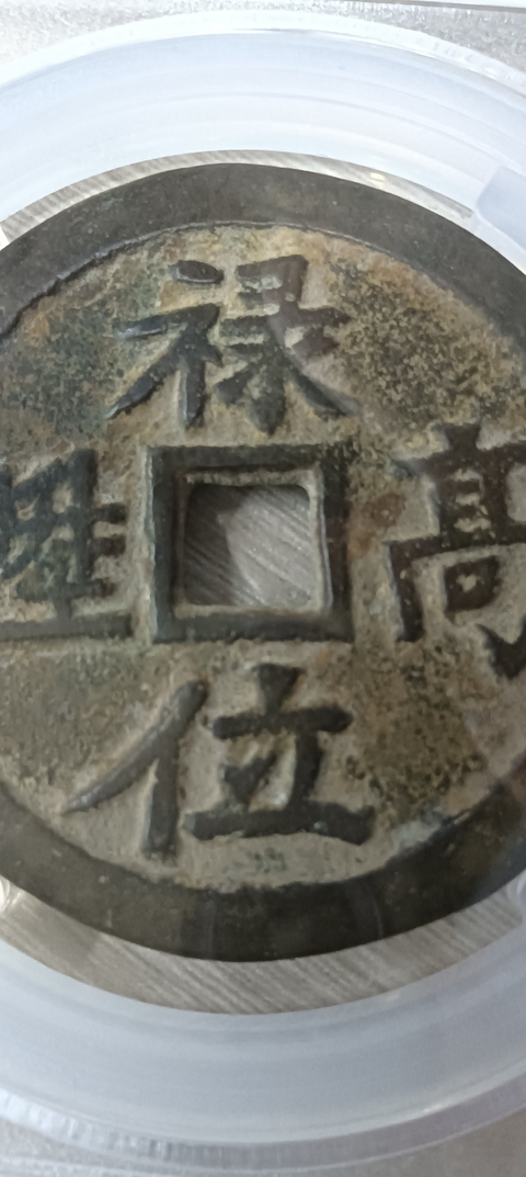 古玩錢(qián)幣祿位高升背龍鳳花錢(qián)真品鑒賞圖