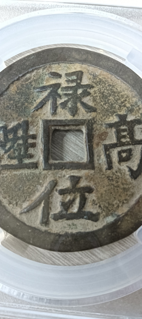 古玩錢(qián)幣祿位高升背龍鳳花錢(qián)真品鑒賞圖