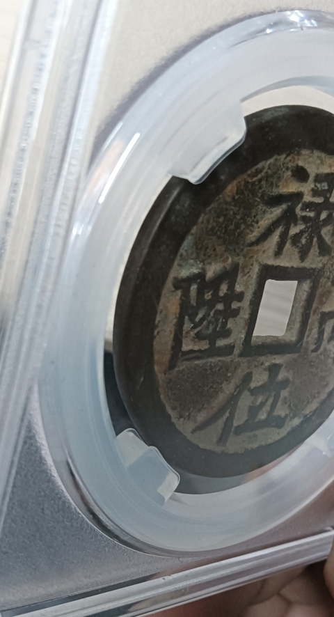 古玩錢(qián)幣祿位高升背龍鳳花錢(qián)真品鑒賞圖