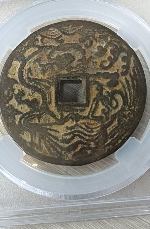 古玩錢(qián)幣祿位高升背龍鳳花錢(qián)真品鑒賞圖