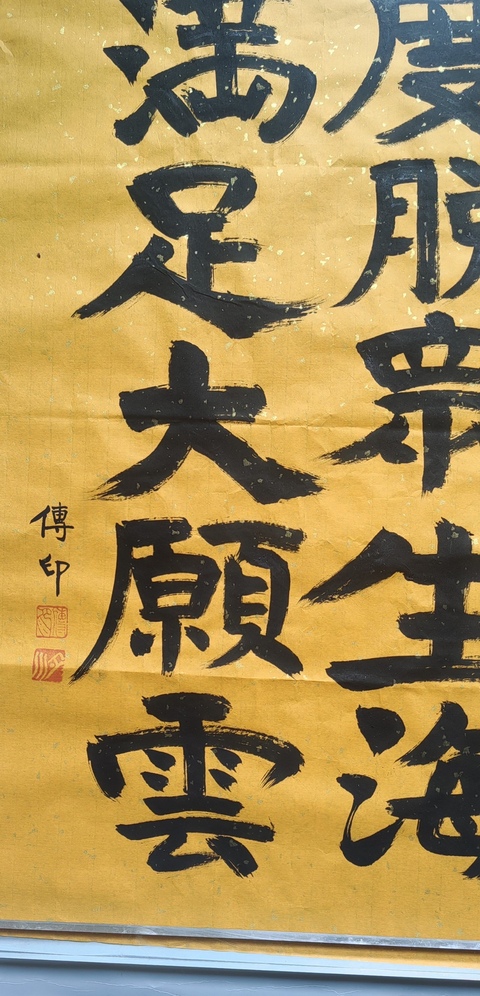 古玩字畫傳印長(zhǎng)老書法拍賣,當(dāng)前價(jià)格800元
