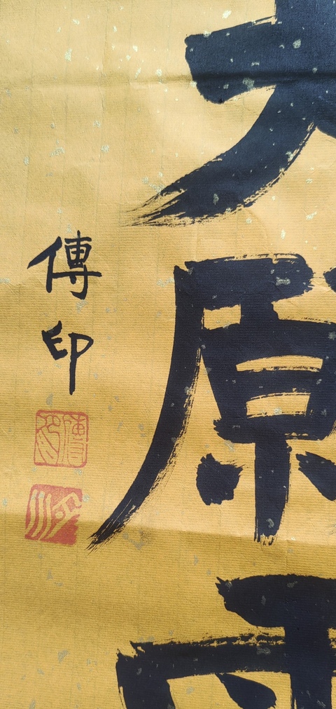 古玩字畫傳印長(zhǎng)老書法拍賣,當(dāng)前價(jià)格800元