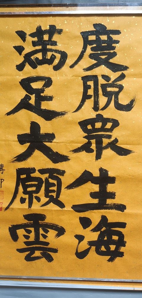 古玩字畫傳印長(zhǎng)老書法拍賣,當(dāng)前價(jià)格800元