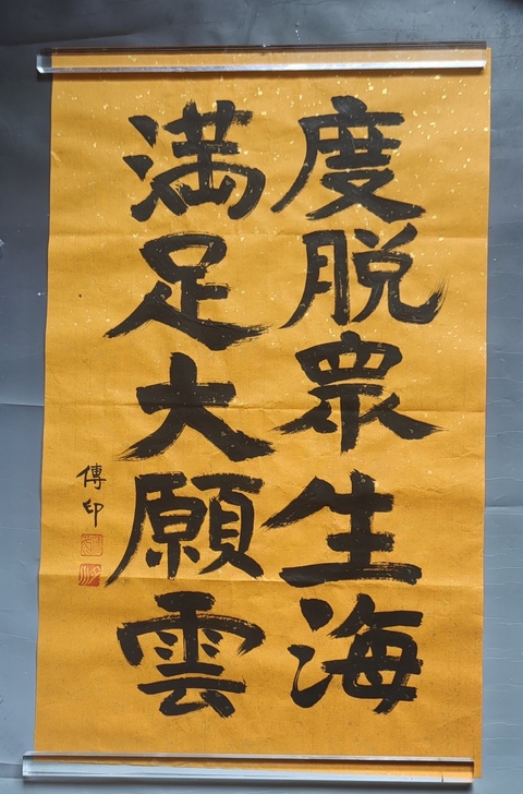 古玩字畫傳印長(zhǎng)老書法拍賣,當(dāng)前價(jià)格800元