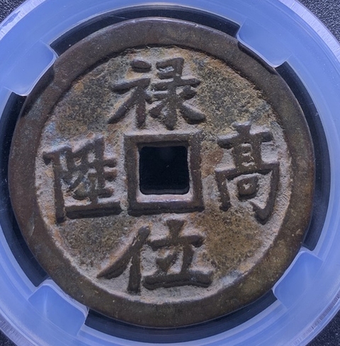 古玩錢(qián)幣祿位高升背龍鳳花錢(qián)真品鑒賞圖