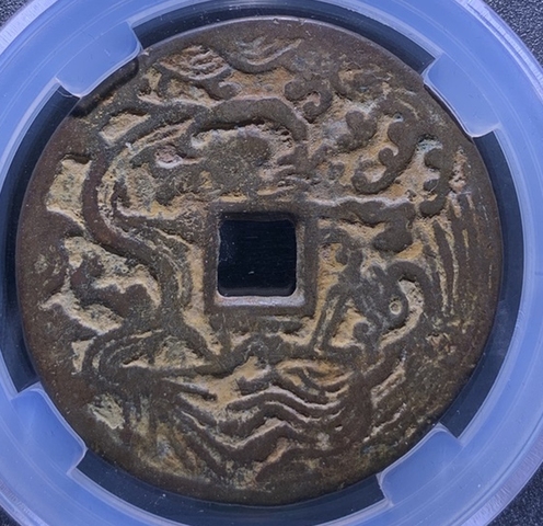 古玩錢(qián)幣祿位高升背龍鳳花錢(qián)真品鑒賞圖
