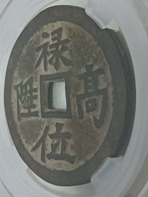 古玩錢(qián)幣祿位高升背龍鳳花錢(qián)真品鑒賞圖