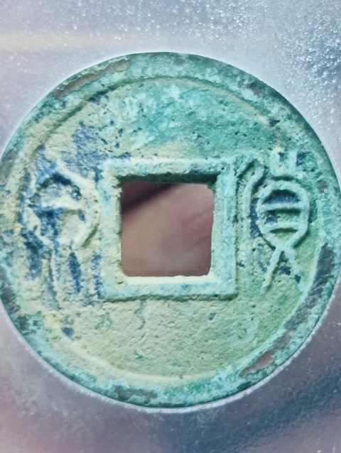 古玩錢幣新莽貨泉拍賣,當(dāng)前價(jià)格58元