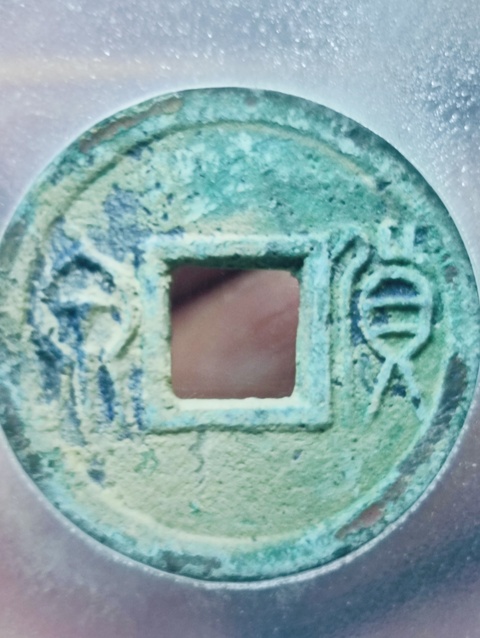 古玩錢幣新莽貨泉拍賣,當(dāng)前價(jià)格58元