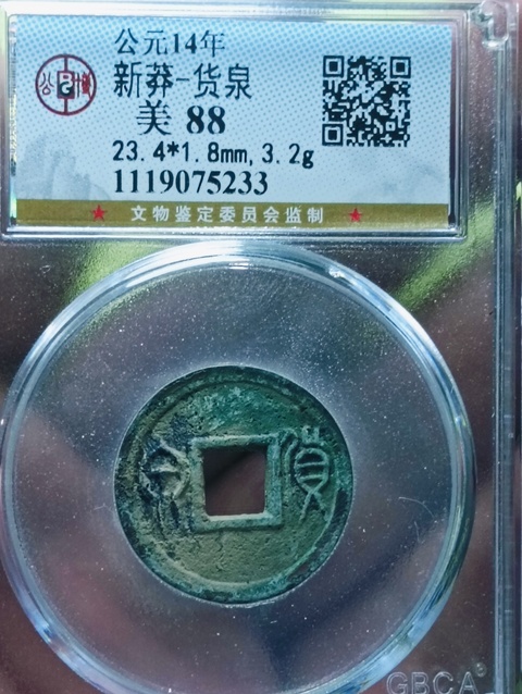 古玩錢幣新莽貨泉拍賣,當(dāng)前價(jià)格58元
