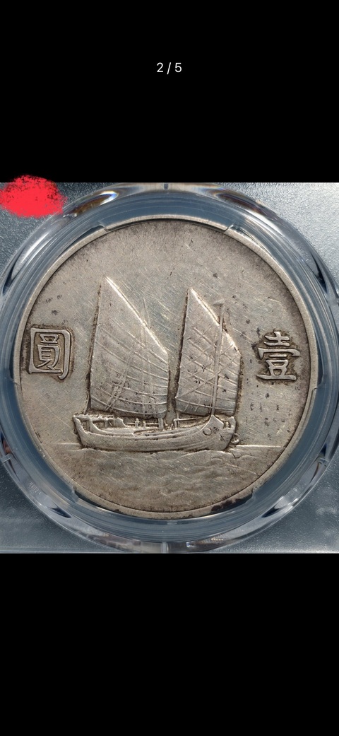古玩錢幣PCGS評級民國二十二年船洋真品鑒賞圖