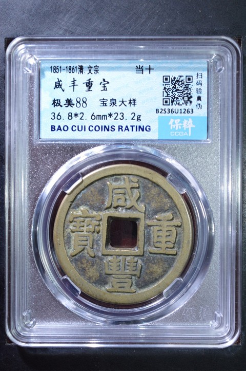 古玩錢幣保粹評級咸豐寶泉當十真品鑒賞圖