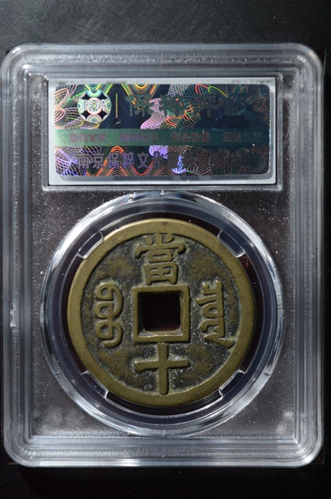 古玩錢幣保粹評級咸豐寶泉當十真品鑒賞圖