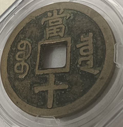 古玩錢幣保粹評級咸豐寶泉當十真品鑒賞圖
