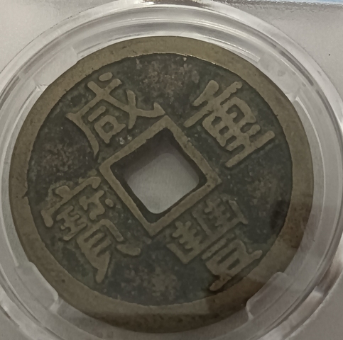古玩錢幣保粹評級咸豐寶泉當十真品鑒賞圖