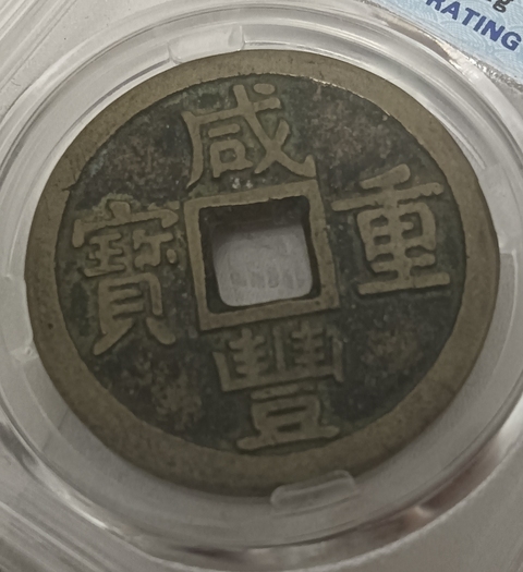 古玩錢幣保粹評級咸豐寶泉當十真品鑒賞圖