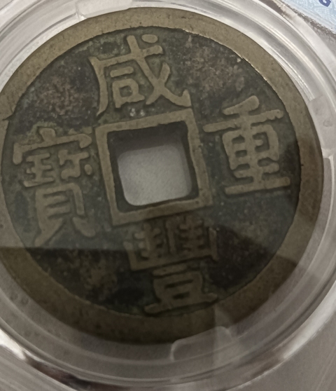 古玩錢幣保粹評級咸豐寶泉當十真品鑒賞圖