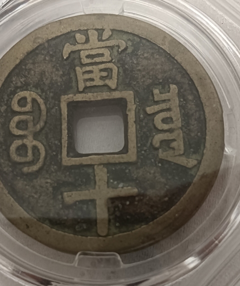 古玩錢幣保粹評級咸豐寶泉當十真品鑒賞圖