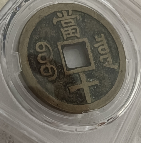 古玩錢幣保粹評級咸豐寶泉當十真品鑒賞圖