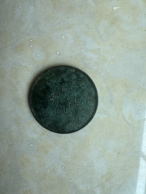 古玩錢幣戶部光緒元寶二十文銅元真品鑒賞圖