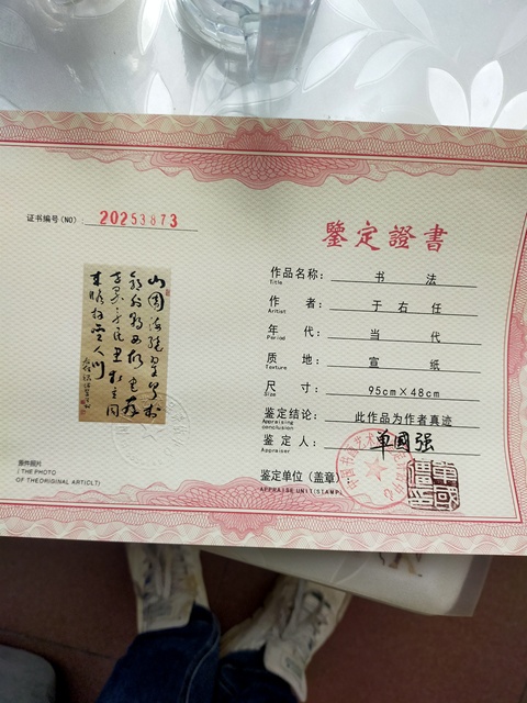 古玩字畫于右任款草書真品鑒賞圖