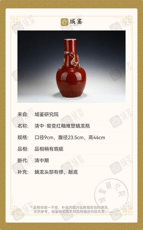 古玩陶瓷清中期窯變紅釉螭龍?zhí)烨蚱颗馁u,當(dāng)前價(jià)格39800元